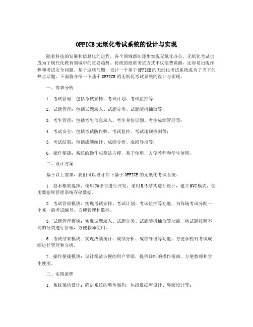 OFFICE无纸化考试系统的设计与实现