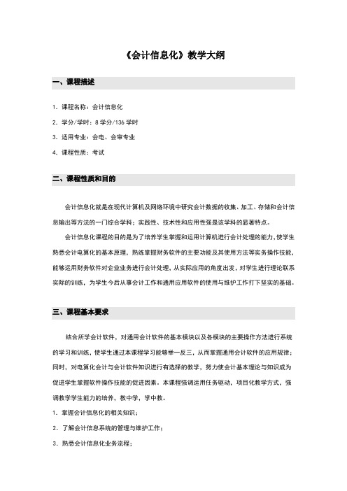 会计信息化教学大纲