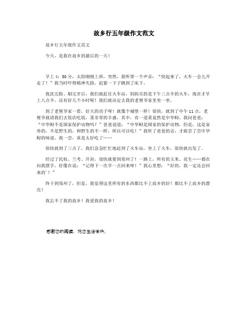 故乡行五年级作文范文