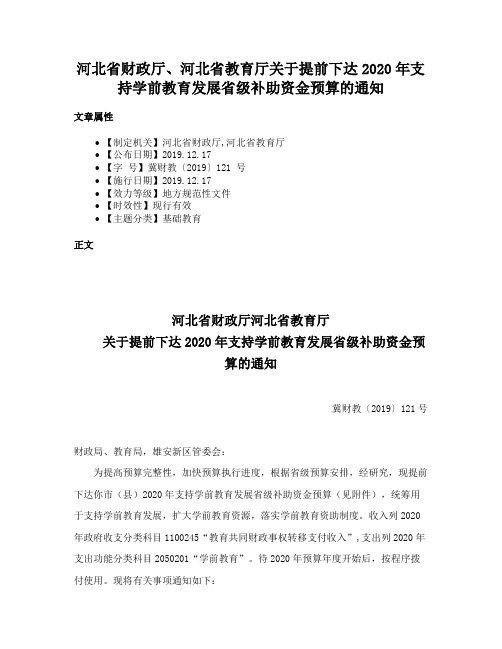 河北省财政厅、河北省教育厅关于提前下达2020年支持学前教育发展省级补助资金预算的通知