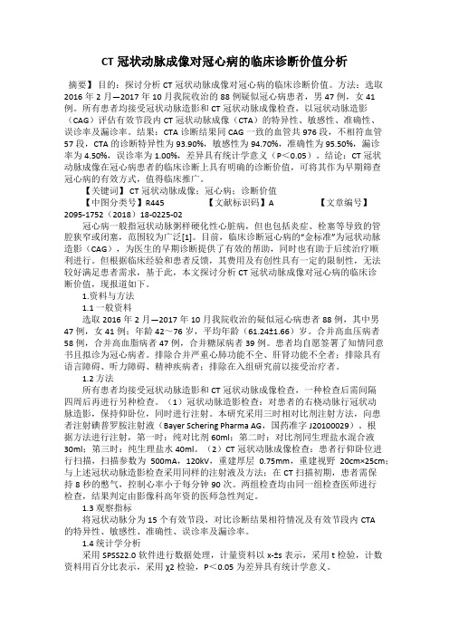 CT冠状动脉成像对冠心病的临床诊断价值分析