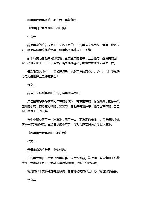 收集自已最喜欢的一副广告三年级作文