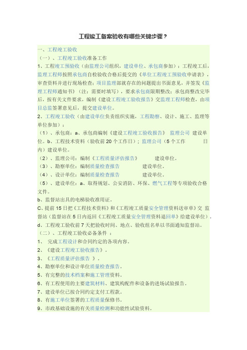 工程竣工备案验收有哪些关键步骤？