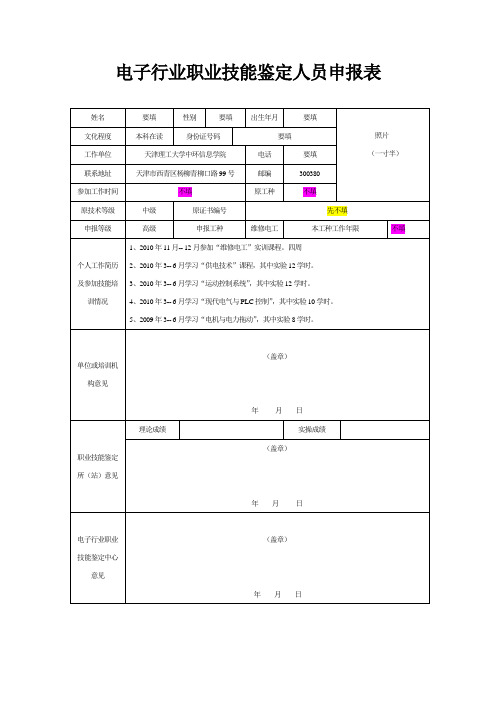 电气高级维修电工申报表(填写模板)