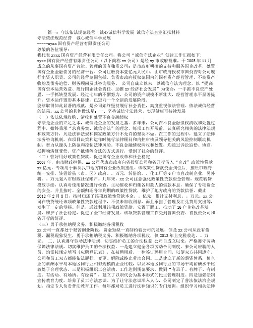 诚信企业经验交流材料,守法经营