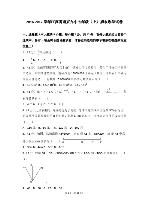 2016-2017年江苏省南京九中七年级(上)期末数学试卷和参考答案