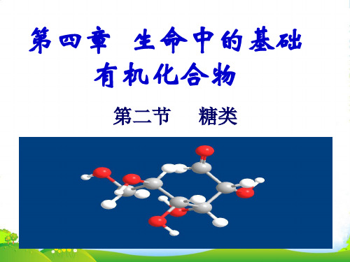 4.2 糖类1人教高中化学选修5有机化学基础全套课件