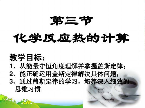 人教版高中化学选修4第一章第三节 化学反应热的计算 课件(共27张PPT)