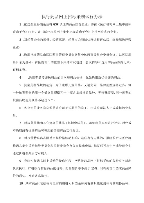 医院执行药品网上招标采购试行办法(标准版)