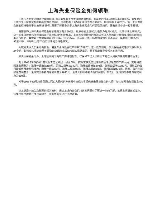 上海失业保险金如何领取