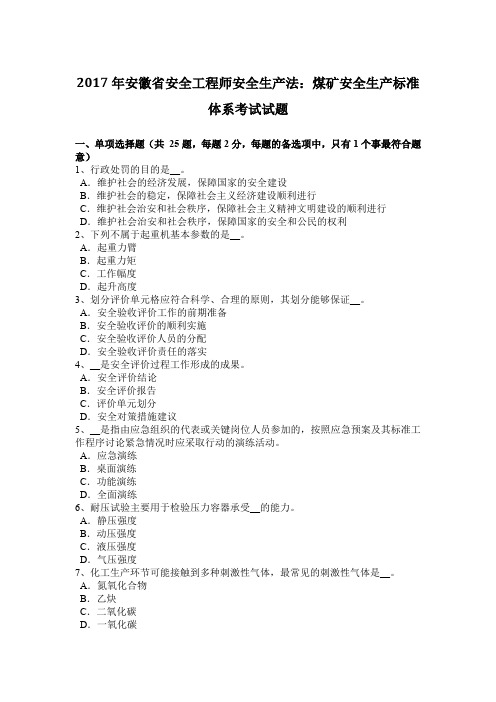 2017年安徽省安全工程师安全生产法：煤矿安全生产标准体系考试试题