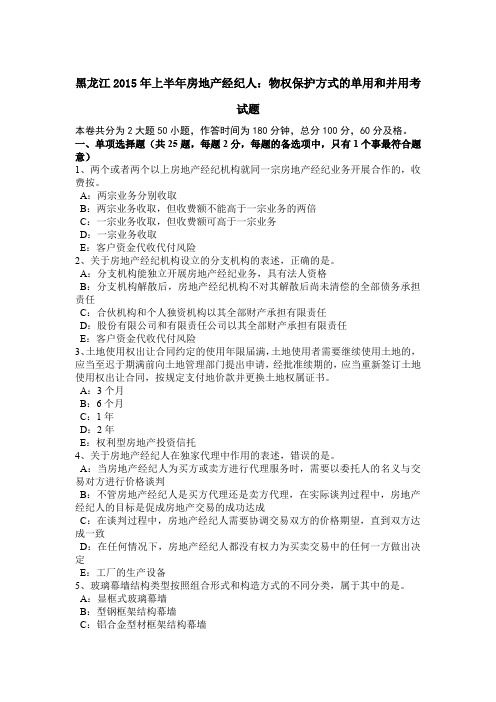 黑龙江2015年上半年房地产经纪人：物权保护方式的单用和并用考试题