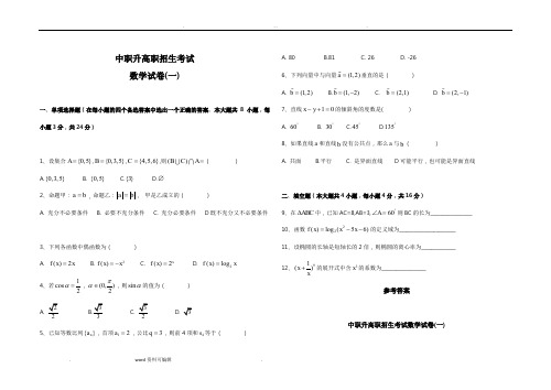 (完整word版)中职升高职数学试题与答案(1__5套)