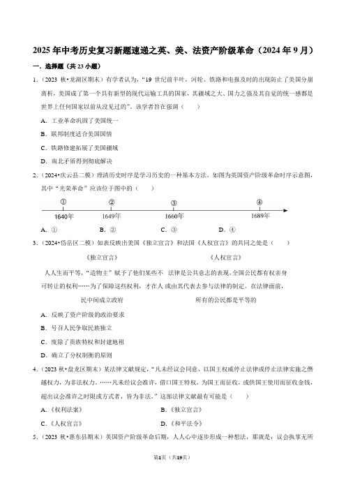 2025年中考历史复习新题速递之英、美、法资产阶级革命(2024年9月)