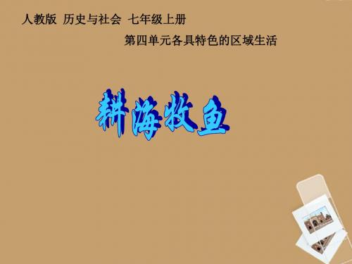 七年级历史与社会上册 第四单元 第三课 第二课时 耕海牧鱼课件 人教版