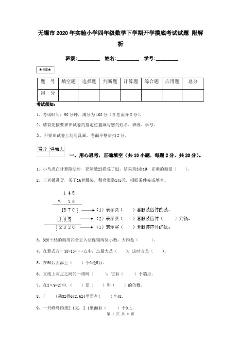 无锡市2020年实验小学四年级数学下学期开学摸底考试试题 附解析