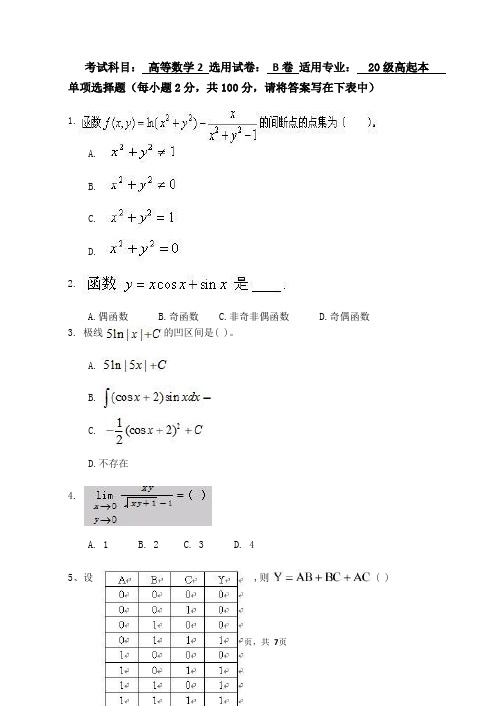 高等数学B卷(含答案)