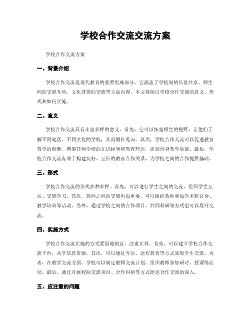 学校合作交流交流方案