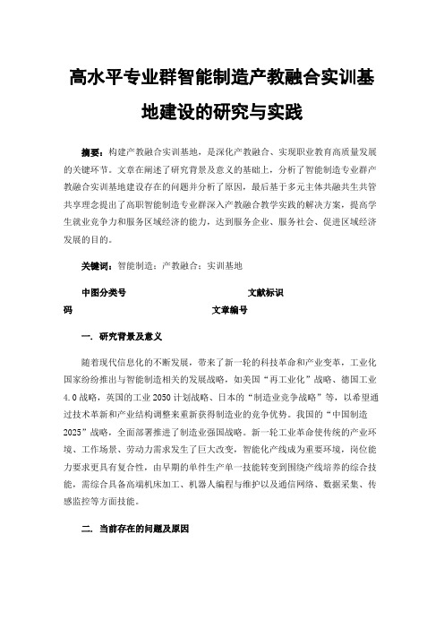 高水平专业群智能制造产教融合实训基地建设的研究与实践