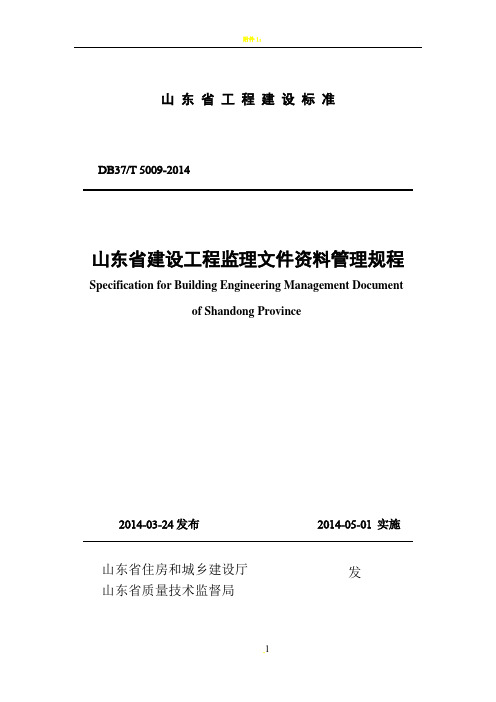 山东省建设工程监理文件资料管理规程