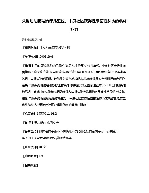 头孢地尼颗粒治疗儿童轻、中度社区获得性细菌性肺炎的临床疗效