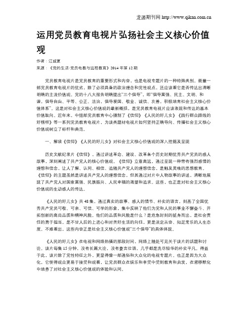 运用党员教育电视片弘扬社会主义核心价值观