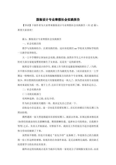 服装设计专业寒假社会实践报告