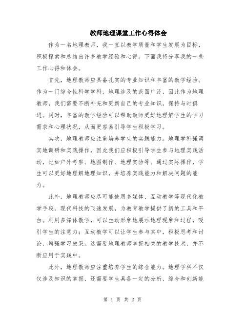 教师地理课堂工作心得体会