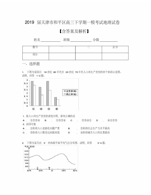 2019届天津市和平区高三下学期一模考试地理试卷【含答案及解析】