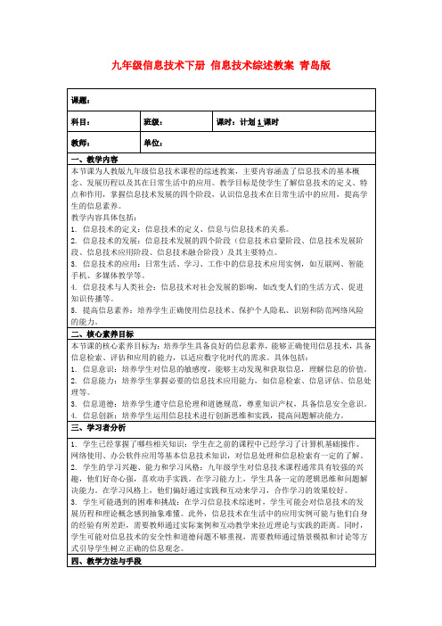 九年级信息技术下册信息技术综述教案青岛版