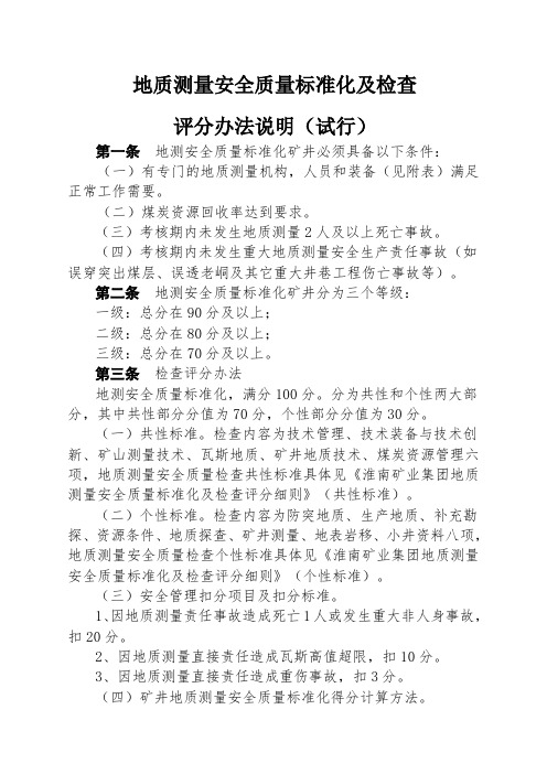 地质测量质量标准化标准及检查评分办法说明制度范本格式