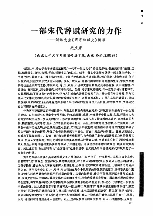 一部宋代辞赋研究的力作——刘培先生《两宋辞赋史》读后