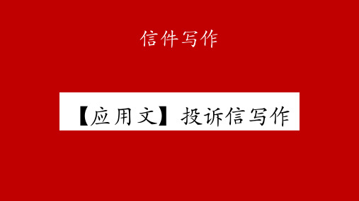 高三英语一轮复习应用文投诉信写作课件