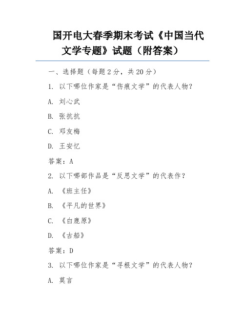 国开电大春季期末考试《中国当代文学专题》试题(附答案)