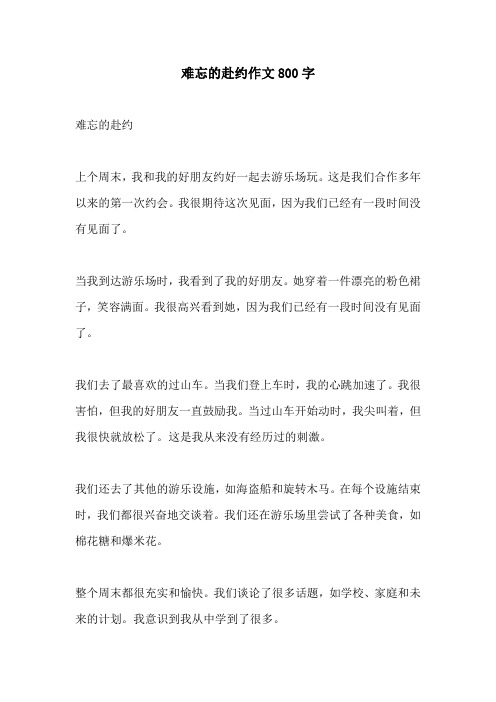 难忘的赴约作文800字