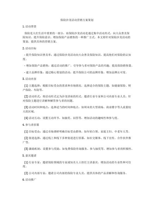 保险沙龙活动营销方案策划