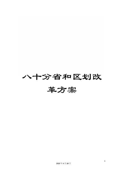 八十分省和区划改革方案