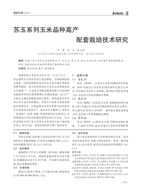 苏玉系列玉米品种高产配套栽培技术研究