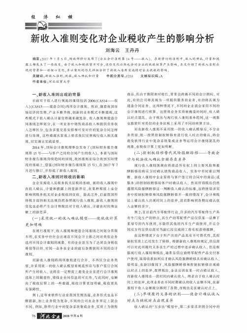 新收入准则变化对企业税收产生的影响分析