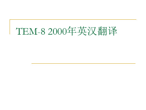 TEM-8 2000年英汉翻译