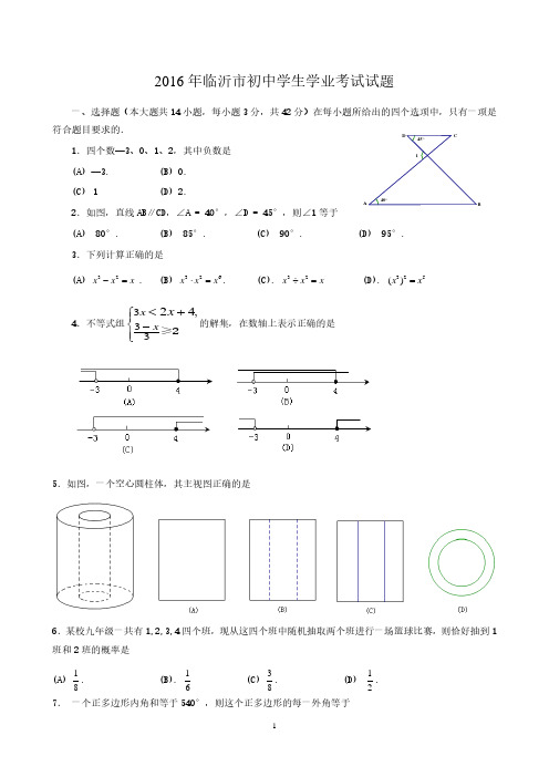 临沂市中考数学试题和参考答案(word版).pdf