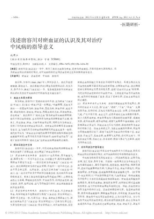 三元顺势排瘀泻血文献整理浅述唐容川对瘀血证的认识及其对治疗中风病的指导意义