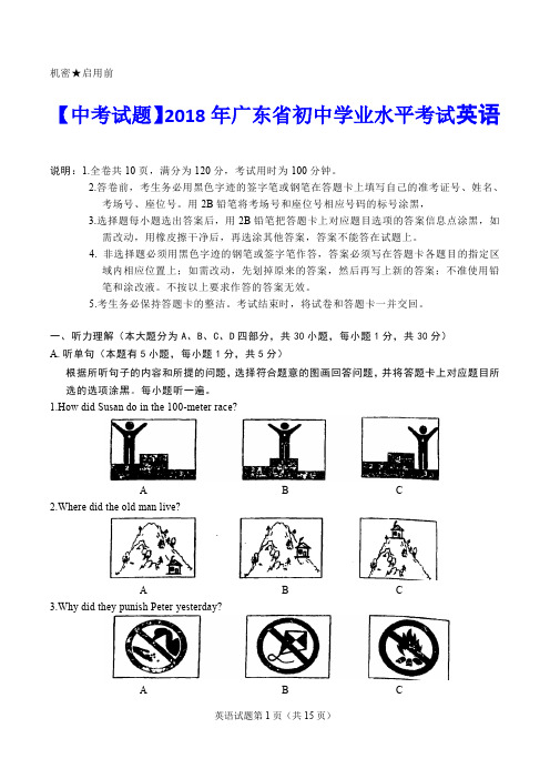 【中考试题】2018年广东省初中学业水平考试英语(附答案、听力材料)