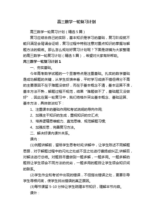 高三数学一轮复习计划