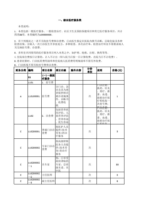 广东省医疗收费项目《一、综合医疗服务类》