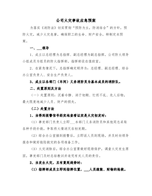 公司火灾事故应急预案（3篇）