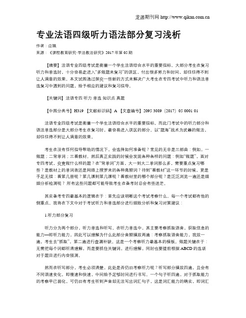 专业法语四级听力语法部分复习浅析