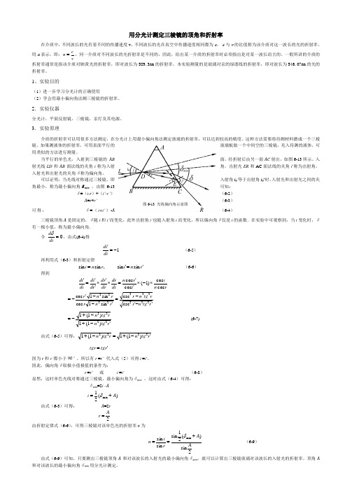 用分光计测定三棱镜的顶角和折射率的物理实验