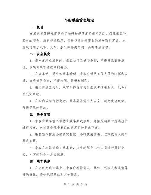 车船乘坐管理规定