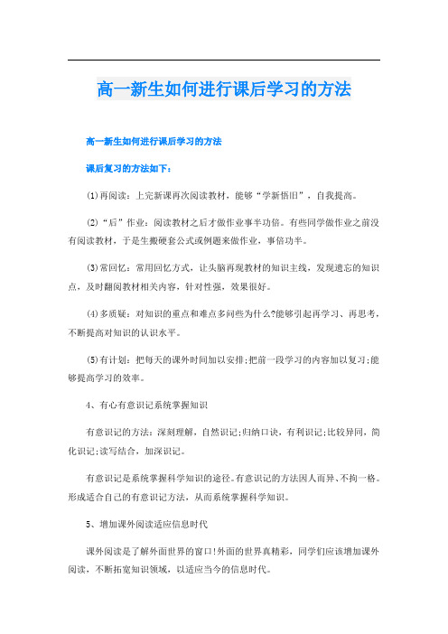 高一新生如何进行课后学习的方法